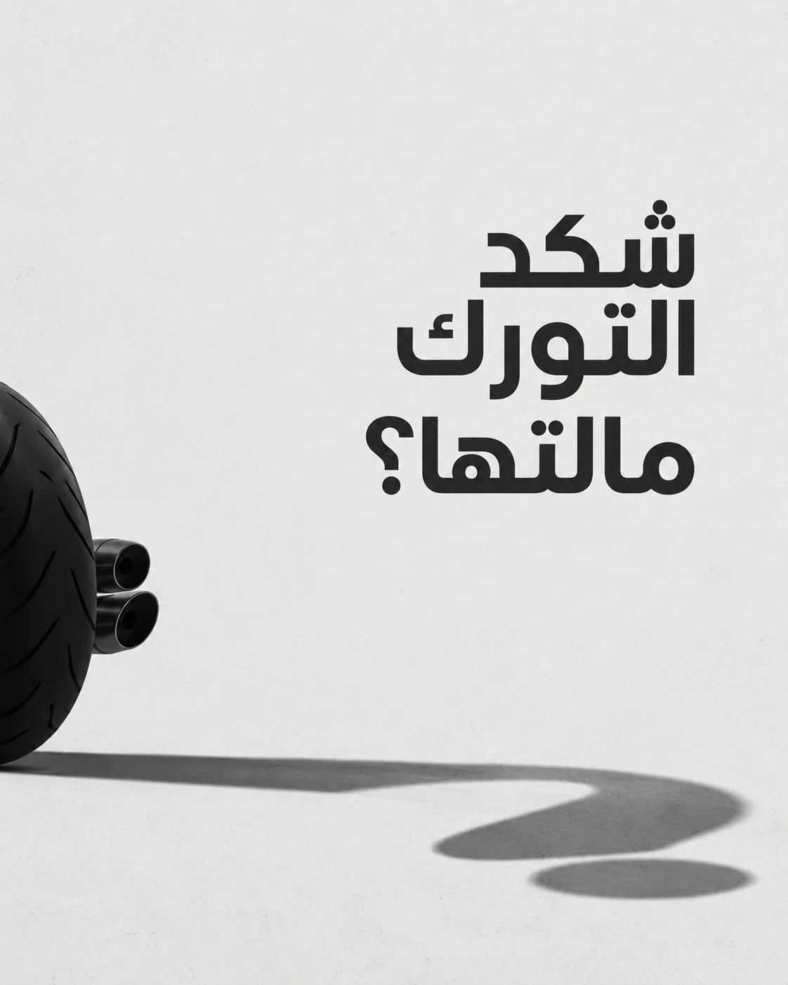 برغي ويل